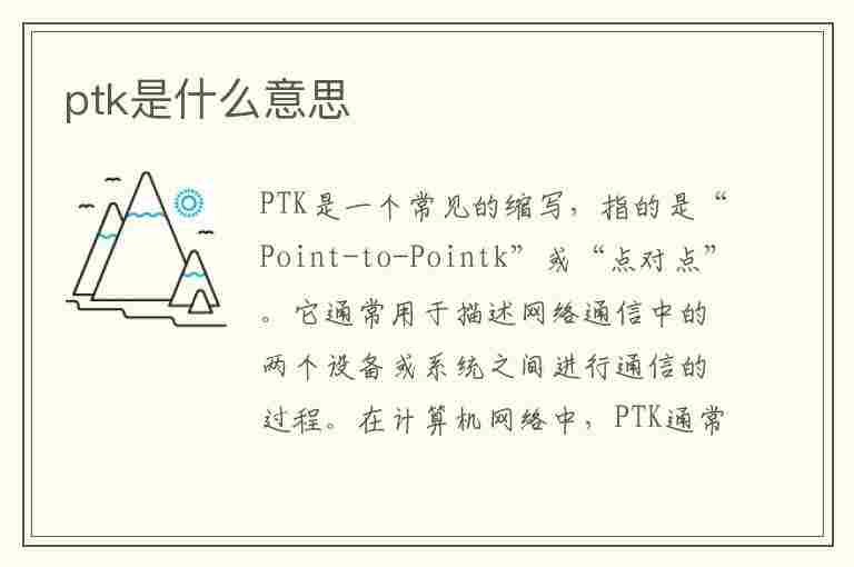 ptk是什么意思(ptk/s)